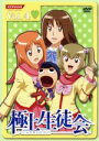 【中古】 極上生徒会 Vol．4／岩崎良明（監督）,黒田洋介（脚本）,田村ゆかり,生天目仁美