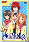 【中古】 極上生徒会　Vol．5／岩崎良明（監督）,黒田洋介（脚本）,田村ゆかり,生天目仁美