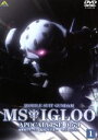 【中古】 機動戦士ガンダム MSイグルー −黙示録0079− 1/矢立肇/富野由悠季,石川英郎(オリヴァー・マイ技術中尉),長沢美樹(モ...