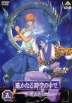 【中古】 遙かなる時空の中で　～八葉抄～　五／水野十子（原作）,コーエー（原作）,つなきあき（監督）,岡崎純子（シリーズ構成）,川上とも子（元宮あかね）,三木眞一郎（源頼久）,関智一（森村天真）,高橋直純（イノリ）