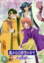 【中古】 遙かなる時空の中で ~八葉抄~ 参/水野十子(原作),コーエー(原作),つなきあき(監督),岡崎純子(シリーズ構成),川上とも子(元宮あかね),三木眞一郎(源頼久),関智一(森村天真),高橋直純(イノリ)