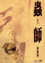 楽天ブックオフ 楽天市場店【中古】 蟲師　初回限定特装版　第四集／漆原友紀（原作）,馬越嘉彦（キャラクターデザイン・総作画監督）,ギンコ：中野裕斗,化野：うえだゆうじ