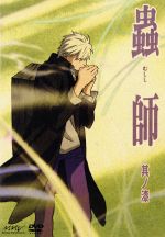 【中古】 蟲師 其ノ漆／漆原友紀（原作）,馬越嘉彦（キャラクターデザイン 総作画監督）,ギンコ：中野裕斗,化野：うえだゆうじ