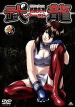 【中古】 格闘美神 武龍 弐／石川優吾（原作）,山崎和佳奈（毛蘭）,青野武（毛混）