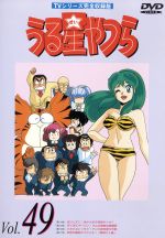 【中古】 うる星やつらDVD　vol．49　TVシリーズ完全収録版／高橋留美子（原作）,ラム：平野文,諸星あたる：古川登志夫,面堂終太郎：神谷明,三宅しのぶ：島津冴子,テン：杉山佳寿子,錯乱坊：永井一郎,めがね：千葉繁