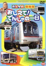 【中古】 のりもの探険隊　おしえて！でんしゃの一日／古今亭志ん輔