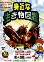【中古】 自然はともだちシリーズ3 身近な生き物図鑑/(キッズ)