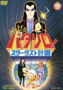 【中古】 パタリロ!スターダスト計画/魔夜峰央(原作),白石冬美,曽我部和行