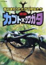 【中古】 激闘　カブト×クワガタ　～あつまれ！たたかう甲虫たち～／（ドキュメンタリー）,須田真一（監修、解説）,ボンバー森尾（実況）