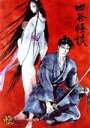 【中古】 怪~ayakashi~ (1)四谷怪談(初回生産版)/今沢哲男(監督),平田広明(民谷伊右衛門),小山茉美(民谷お岩)