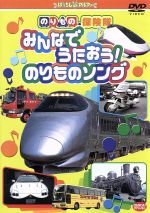 【中古】 のりもの探険隊 みんなでうたおう！のりものソング／古今亭志ん輔,佐久間レイ（声の出演）,中尾隆聖（声の出演）