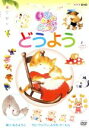 【中古】 NHK いないいないばあっ!どうよう/(キッズ),原風佳(ふうか),長島雄一(ワンワン),間宮くるみ(うーたん)