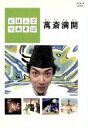 【中古】 にほんごであそぼ 萬斎満開/(キッズ),野村萬斎