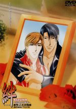 【中古】 絆　KIZUNA　〜恋のから騒ぎ〜／こだか和麻（原作）