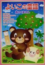 （キッズ）販売会社/発売会社：日本コロムビア（株）(日本コロムビア（株）)発売年月日：2006/09/27JAN：4988001975076子供たちに大人気の童謡を全20曲収録したDVD。家族みんなで一緒に歌えるように歌詞テロップ＆歌詞カード付き。本作は、『よいこの童謡　森のくまさん』編。　（C）RS