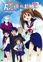 【中古】 成恵の世界 スペシャル・エディション／丸川トモヒロ（原作）,能登麻美子（七瀬成恵）,阪口大助（飯塚和人）