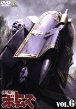 【中古】 装甲騎兵ボトムズ VOL.6/高橋良輔(原作、監督),郷田ほづみ(キリコ・キュービィー),弥永和子(フィアナ),富田耕生(ゴウト)