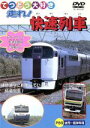 【中古】 てつどう大好き 走れ!快速列車/(鉄道)