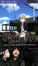 【中古】 最終兵器彼女 vol.3(UMD) <UMD>/高橋しん(原作),石母田史朗(シュウジ),折笠富美子(ちせ)