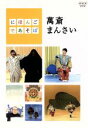 【中古】 にほんごであそぼ 萬斎まんさい/野村萬斎