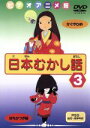 【中古】 日本むかし話（3）／（キッズ）