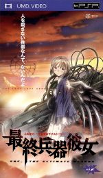 【中古】 最終兵器彼女 vol.2(UMD) <UMD>/高橋しん(原作),石母田史朗(シュウジ),折笠富美子(ちせ)