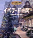 【中古】 イバラード時間（Blu－ray Disc）／井上直久（監督）