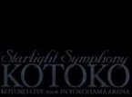 【中古】 KOTOKO　Starlight　Symphony〜KOTOKO　in　横浜アリーナ〜（初回限定版）／KOTOKO 【中古】afb