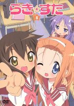【中古】 らき☆すた8(初回限定版)/美水かがみ(原作),堀口悠紀子(キャラクターデザイン),平野綾(泉こなた),加藤英美里(柊かがみ)