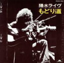 【中古】 もどり道/井上陽水