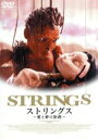 【中古】 ストリングス〜愛と絆の旅路〜 /庵野秀明(監督),...