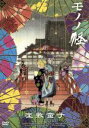 【中古】 モノノ怪 壱之巻「座敷童子」/橋本敬史(キャラクターデザイン、総作画監督),櫻井孝宏,田中理恵