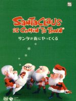 【中古】 サンタが街にやってくる（絵本付きDVD）／キッズバラエティ