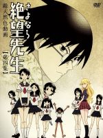 【中古】 さよなら絶望先生　第四集（特装版）／久米田康治（原作）,神谷浩史（糸色望）,野中藍（風浦可符香）,井上麻里奈（木津千里）,守岡英行（キャラクターデザイン、総作画監督）,長谷川智樹（音楽）