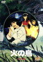 【中古】 火の鳥 ヤマト編/手塚治虫(原作),井上和彦,鶴ひろみ,屋良有作