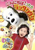 【中古】 NHK いないいないばあっ!〜こんにちは!ったら ラッタンタン/(キッズ),チョー(ワンワン),空閑琴美(ことちゃん),間宮くるみ(うーたん)