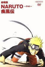 【中古】 劇場版NARUTO－ナルト－疾風伝／岸本斉史（原作）,竹内順子（うずまきナルト）,中村千絵（春野サクラ）,西尾鉄也（キャラクターデザイン）,高梨康治（音楽）,刃－yaiba－（音楽）