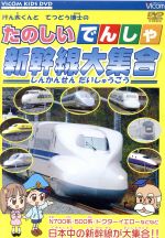 【中古】 たのしいでんしゃ　新幹線大集合／（キッズ）