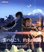 【中古】 雲のむこう 約束の場所（Blu－ray Disc）／新海誠（原作 監督）