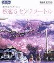 【中古】 劇場アニメーション「秒速5センチメートル」（Blu－ray Disc）／新海誠（監督 原作 脚本）