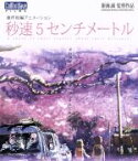 【中古】 劇場アニメーション「秒速5センチメートル」（Blu－ray　Disc）／新海誠（監督、原作、脚本）