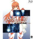 【中古】 トップをねらえ2! 劇場版(Blu-ray Disc)/GAINAX(原作、企画、製作),福井裕佳梨(ノノ),坂本真綾(ラルク),貞本義行(キャラクターデザイン),田中公平(音楽),鶴巻和哉(原案、監督)