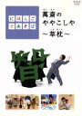 【中古】 にほんごであそぼ 萬斎のややこしや〜草枕〜/(キッズ),野村萬斎