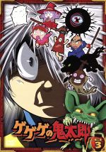 【中古】 ゲゲゲの鬼太郎00’s　　第二夜3［第5シリーズ］／水木しげる（原作）,高山みなみ（鬼太郎）,田の中勇（目玉おやじ）,上野ケン（キャラクターデザイン、総作画監督）,堀井勝美（音楽）