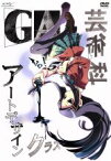 【中古】 GA　芸術科アートデザインクラス　Vol．5（初回限定版）／きゆづきさとこ（原作）,戸松遥（キサラギ）,徳永愛（ノダミキ）,沢城みゆき（トモカネ）,名塚佳織（キョージュ）,堀江由衣（ナミコ）,渡辺敦子（キャラクターデザイン）