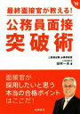 【中古】 最終面接官が教える！公務員面接突破術(‘19)／田村一夫(著者)