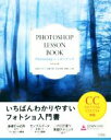 【中古】 Photoshop レッスンブック CC2017／CS6／CS5／CS4対応 いちばんわかりやすいフォトショ入門書／柘植ヒロポン(著者),加藤才智(著者),吉田浩章(著者),高橋としゆき(著者)