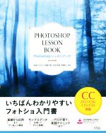 【中古】 Photoshop　レッスンブック　CC2017／CS6／CS5／CS4対応 いちばんわかりやすいフォトショ入門書／柘植ヒロポン(著者),加藤才智(著者),吉田浩章(著者),高橋としゆき(著者)