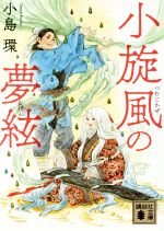 【中古】 小旋風の夢絃 講談社文庫／小島環(著者)