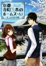 【中古】 京都寺町三条のホームズ(6．5) ホームズと歩く京